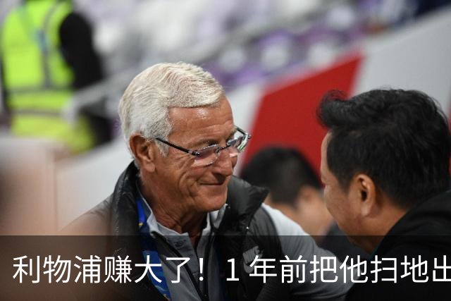 利物浦赚大了！1 年前把他扫地出门，如今白捡世界杯国脚