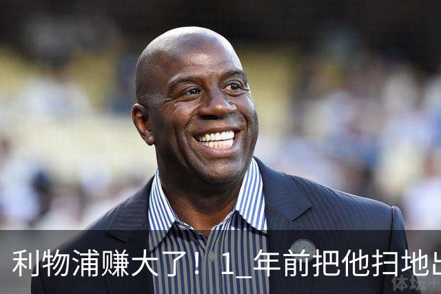 利物浦赚大了！1 年前把他扫地出门，如今白捡世界杯国脚
