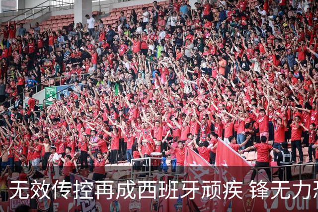无效传控再成西班牙顽疾 锋无力恐成斗牛士致命短板